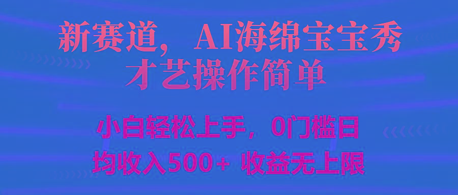 智能派大星秀才艺，操作简便，新手友好，日入500+收益无限-知芽创业社