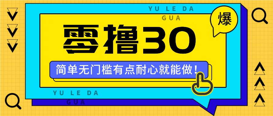 零撸30米的新玩法，简单无门槛，有点耐心就能做！-知芽创业社