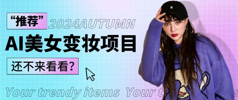 1秒AI变妆，0零基础也能在1分钟内轻松上手，单账号收益轻松突破1W+，打破传统，快速提升个人收入！-知芽创业社