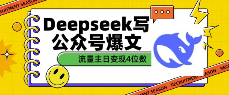 用DeepSeek写公众号爆文，流量主收益一篇文章变现4位数-知芽创业社