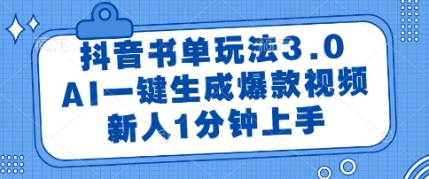 抖音书单玩法3.0，AI一键生成爆款视频，新人1分钟上手【揭秘】-知芽创业社