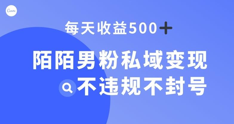 陌陌男粉私域变现新玩法，日入500+，不违规不封号-知芽创业社