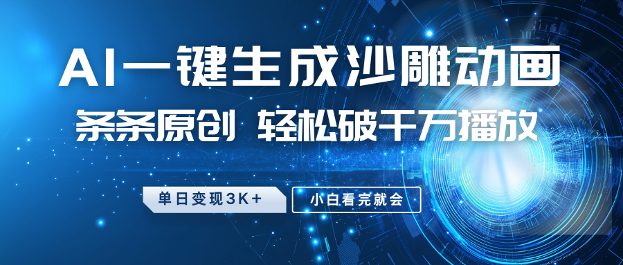 最新沙雕动画玩法，AI一键生成，条条原创 轻松破千万播放，单日变现3K+，小白看完就会-知芽创业社