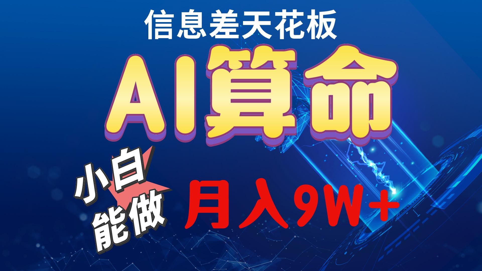 2024AI最新玩法，小白当天上手，轻松月入5w-知芽创业社