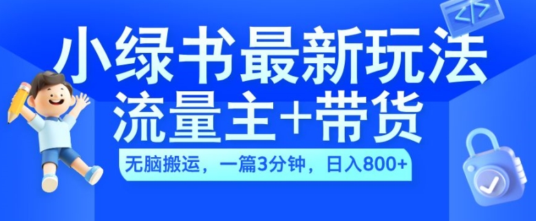 2024小绿书流量主+带货最新玩法，AI无脑搬运，一篇图文3分钟，日入几张-知芽创业社