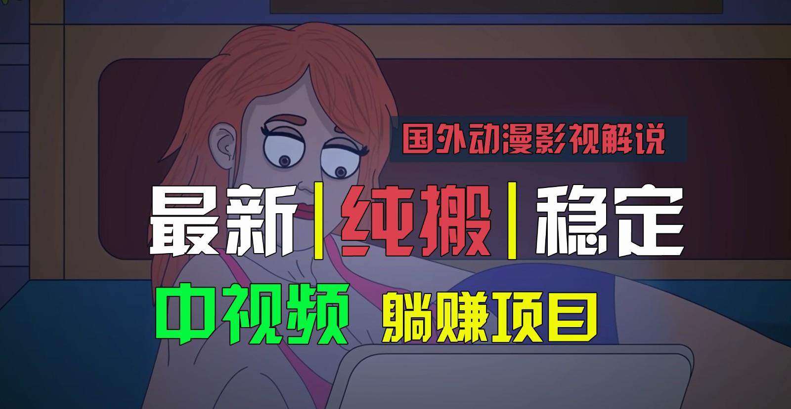 国外动漫影视解说，批量下载自动翻译，纯搬运稳定过原创，小白也能轻松上手-知芽创业社