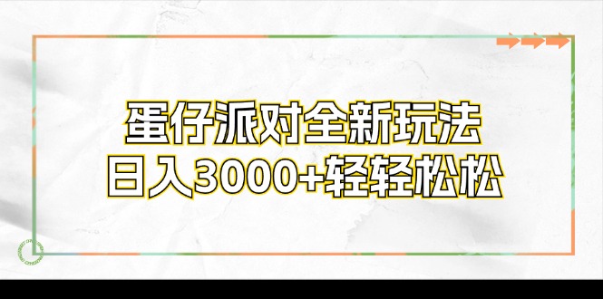 蛋仔派对全新玩法，日入3000+轻轻松松-知芽创业社