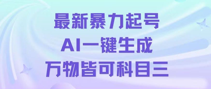 最新暴力起号方式，利用AI一键生成科目三跳舞视频，单条作品突破500万播放【揭秘】-小艾项目网