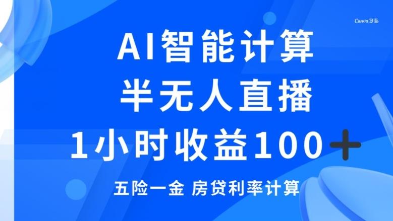 半无人直播，智能AI计算五险一金和房贷，1小时收益100+-知芽创业社