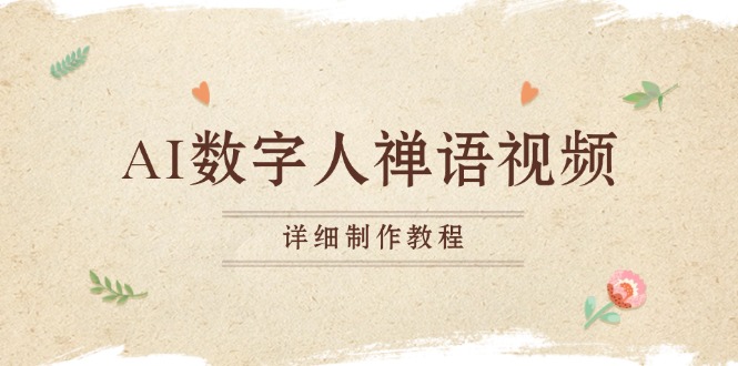 AI数字人禅语视频，小和尚开口说禅语，一禅小和尚，制作教程-知芽创业社