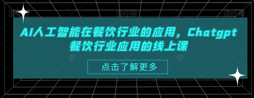 AI人工智能在餐饮行业的应用，Chatgpt餐饮行业应用的线上课-知芽创业社
