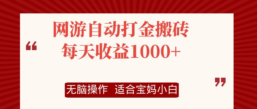 网游自动打金搬砖项目，每天收益1000+，无脑操作-知芽创业社
