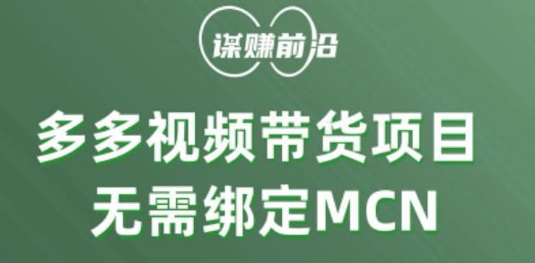 多多视频带货个人版 ，无需绑定mcn，简单操作月入3000+-知芽创业社