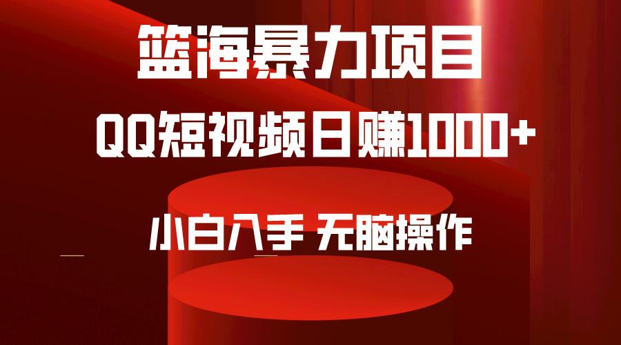 (9532期)2024年篮海项目，QQ短视频暴力赛道，小白日入1000+，无脑操作，简单上手。-知芽创业社