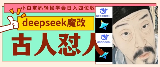 deepseek+古人怼人魔改爆款视频，起号快，爆款多，每天五分钟，变现路子非常广，日入数张-知芽创业社