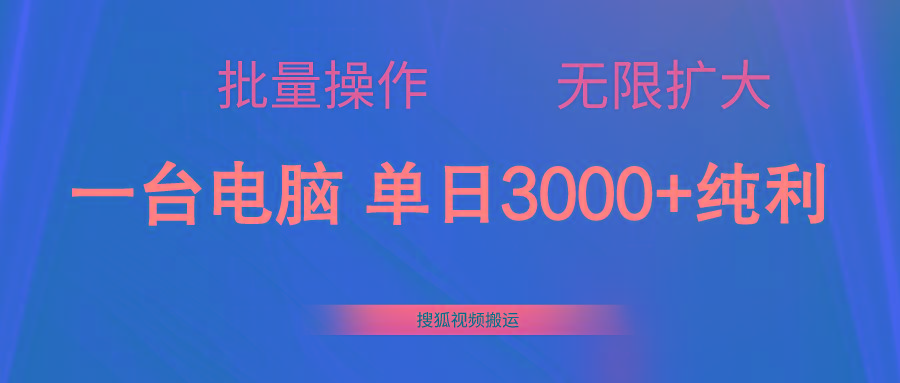 搜狐视频搬运，一台电脑单日3000+，批量操作，可无限扩大-知芽创业社