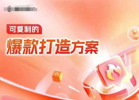 天猫电商爆款运营，可复制的爆款打造方案(线下内训课录音+字幕)-知芽创业社