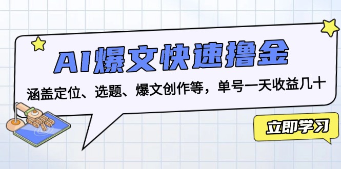 AI爆文快速撸金：涵盖定位、选题、爆文创作等，单号一天收益几十-知芽创业社