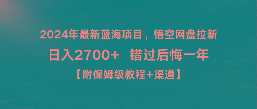 2024年最新蓝海项目，悟空网盘拉新，日入2700+错过后悔一年【附保姆级教…-知芽创业社