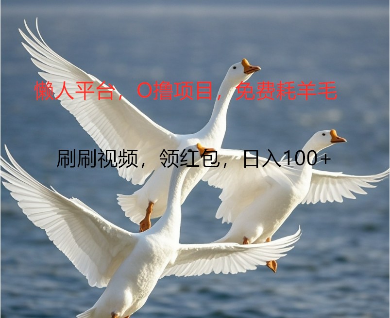 O撸懒人平台，全新手机广告不推广单机100+，刷刷就有捡钱一样， 简单无脑稳定-知芽创业社