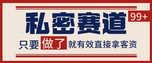 小红书某音私密赛道引流获客 自热矩阵日引200+【揭秘】-知芽创业社