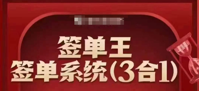 签单王-签单系统3合1打包课，​顺人性签大单，逆人性做销冠-小艾项目网