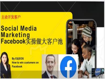 Facebook实操做大外贸客户池，实现高效转化客户/打造Facebook账号/如何引流到私域等-知芽创业社