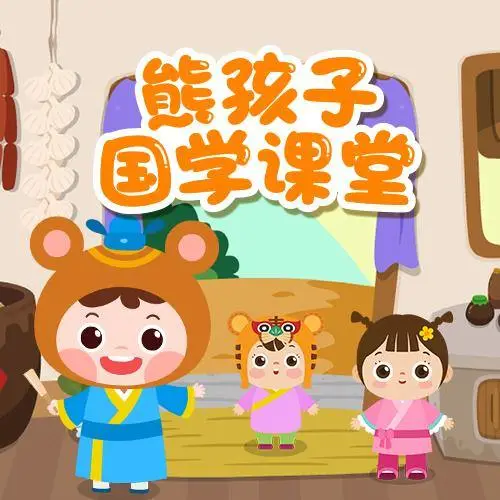 熊孩子国学课堂 全98集 儿童启蒙-知芽创业社