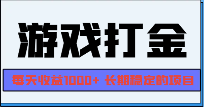 网游全自动打金，每天收益1000+ 长期稳定的项目-知芽创业社
