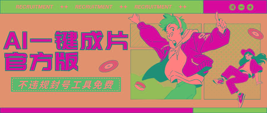 (9322期)AI一键成片官方版不违规不封号工具全免费-知芽创业社