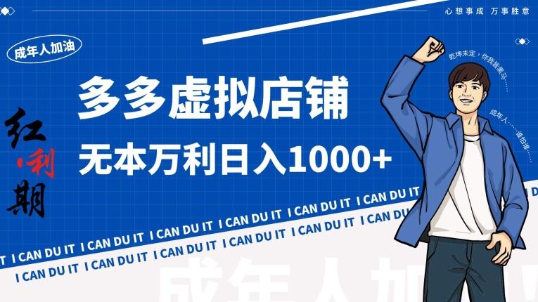 拼多多超神玩法！虚拟店铺无本入局日收1000+【揭秘】-知芽创业社