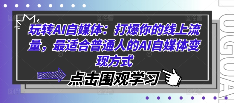 玩转AI自媒体：打爆你的线上流量，最适合普通人的AI自媒体变现方式-知芽创业社