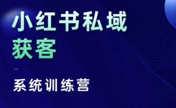 小红书私域获客系统训练营，只讲干货、讲人性、将底层逻辑，维度没有废话-知芽创业社