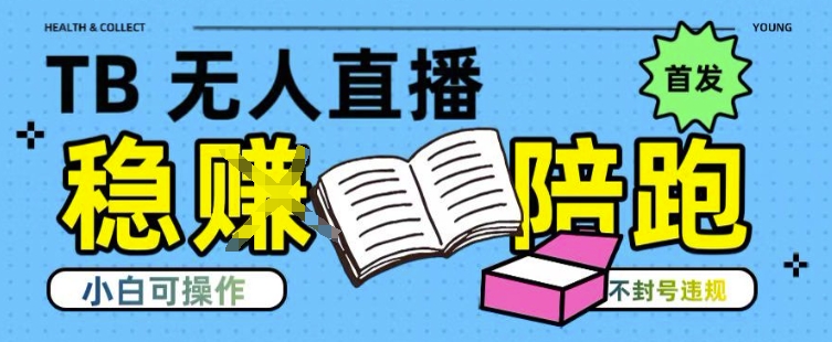 淘宝无人直播带货最新技术，不违规，操作简单，开播爆单，日入多张(全网首发)【揭秘】-知芽创业社