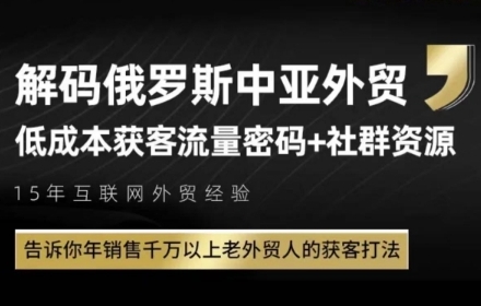 俄罗斯中亚外贸低成本获客流，告诉你年销售千万以上老外贸人的获客打法-知芽创业社