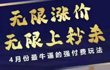 4月12号拼多多线上课，无限涨价，无限上秒杀，4月份最牛逼的强付费玩法-知芽创业社