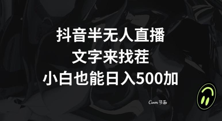 抖音半无人直播，文字来找茬小游戏，每天收益500+【揭秘】-知芽创业社
