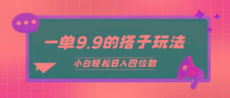 (10162期)小白也能轻松玩转的搭子项目，一单9.9，日入四位数-知芽创业社