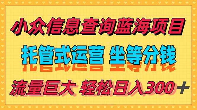稳定日入300＋，小众信息查询蓝海项目，全程懒人式托管，解放你的时间-知芽创业社