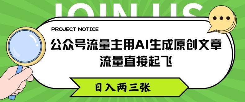 公众号流量主用AI生成原创文章，流量直接起飞，日入两三张【揭秘】-知芽创业社