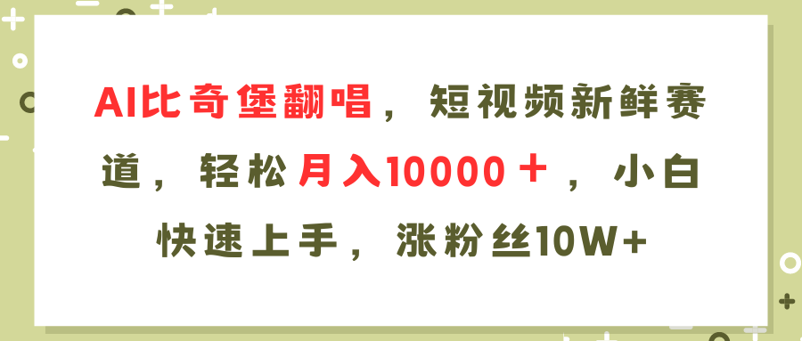 AI比奇堡翻唱歌曲，短视频新鲜赛道，轻松月入10000＋，小白快速上手，…-知芽创业社