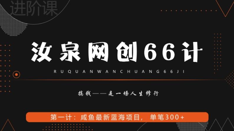 汝泉网创66计之第1计：闲鱼长期稳定项目，单笔变现300+-知芽创业社