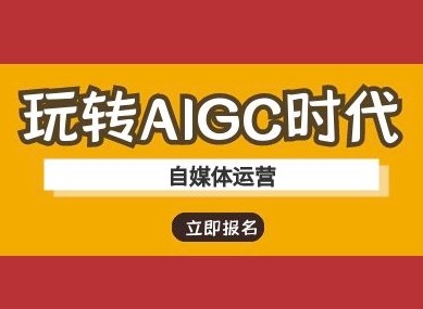 玩转AIGC时代-自媒体运营ai教程-知芽创业社