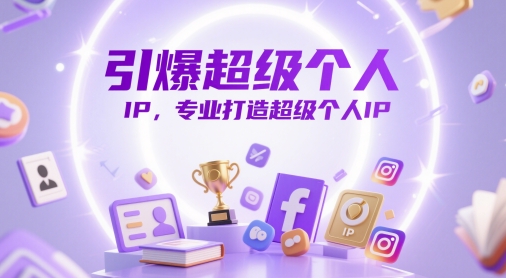 引爆超级个人IP，专业打造超级个人IP-知芽创业社
