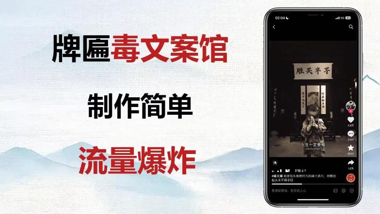 牌匾毒文案馆终极玩法，制作简单原创度高，多种变现方式！-知芽创业社