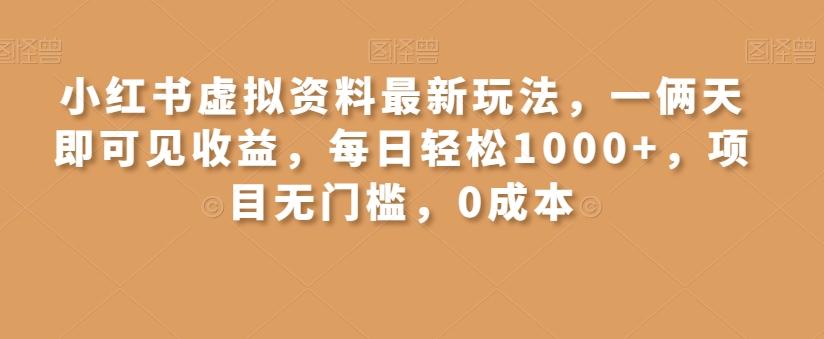 小红书虚拟资料最新玩法，一俩天即可见收益，每日轻松1000+，项目无门槛，0成本-知芽创业社