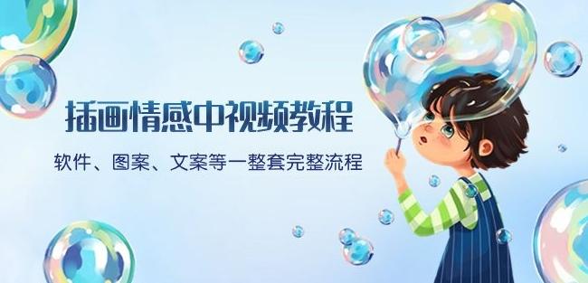 插画情感中视频教程：软件、图案、文案等一整套完整流程，送文案模版、话题标题分类-知芽创业社