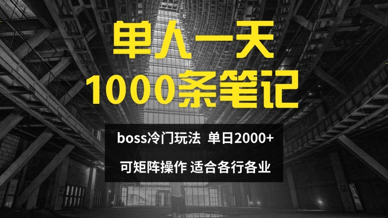 单人一天1000条笔记，日入2000+，BOSS直聘的正确玩法【揭秘】-知芽创业社
