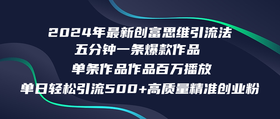 2024年最新创富思维日引流500+精准高质量创业粉，五分钟一条百万播放量...-小艾项目网