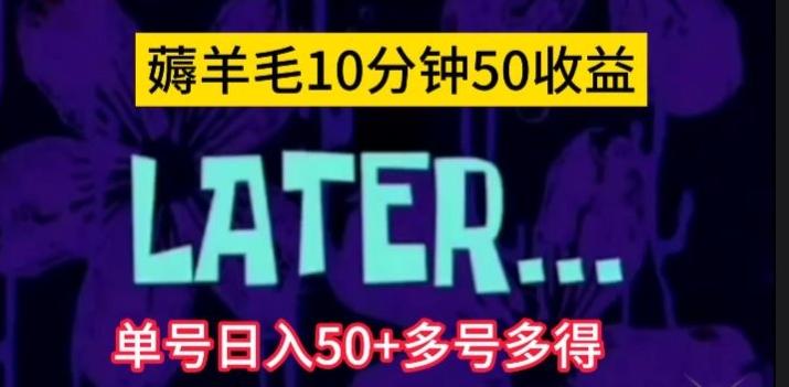 美团薅羊毛玩法，单号日入50+多号多得【仅揭秘】-知芽创业社